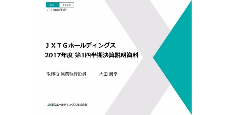 JXTG、1Qは増収減益　金属事業の生産量が大幅に減少