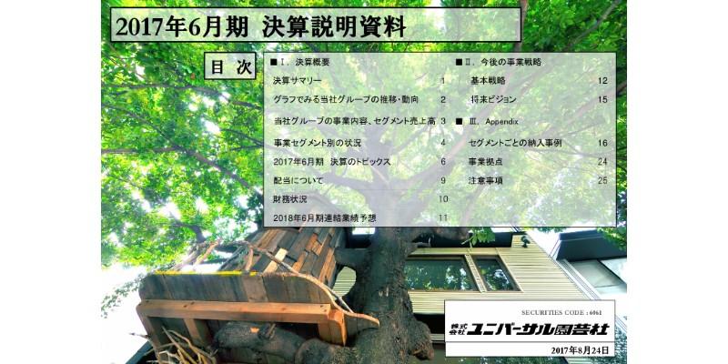 ユニバーサル園芸社、17年6月期は増収増益　主力レンタルグリーン事業が好調