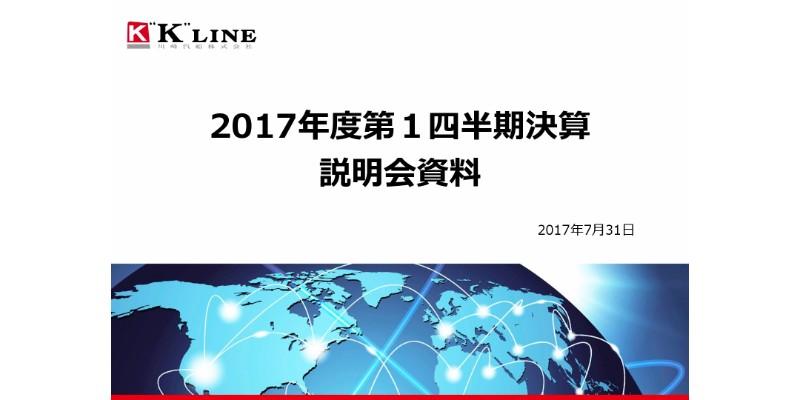 川崎汽船、1Q連結売上高は2,874億円　海運市況が大底を脱出