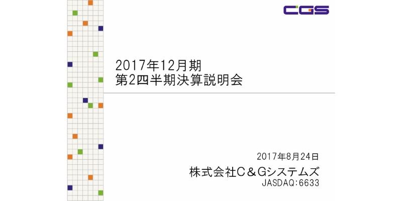 C&Gシステムズ、2Qは減収増益　主力国内CAD／CAMシステムに注力