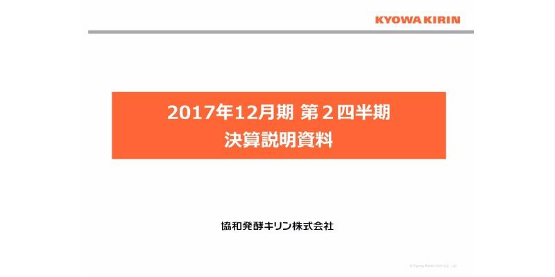 協和発酵キリン、医薬事業の2Q営業利益が前期比78％増　技術収入が好調