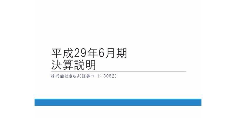 きちり、売上高は前期比110.1％　今後は関東エリアの潤沢な出店余地を活かす