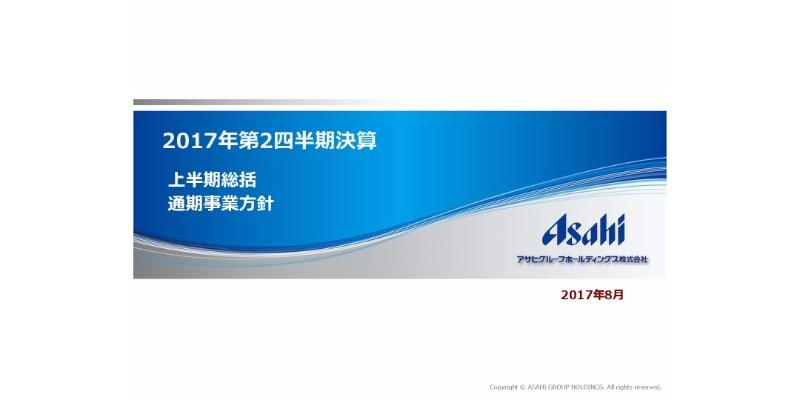 アサヒ、2Q営業利益は34％増の707億円　中東欧事業買収が寄与