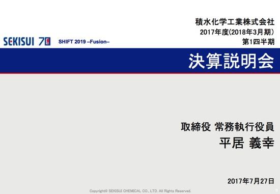積水化学、1Qは経常利益128.3％増　環境・ライフラインが初の黒字化