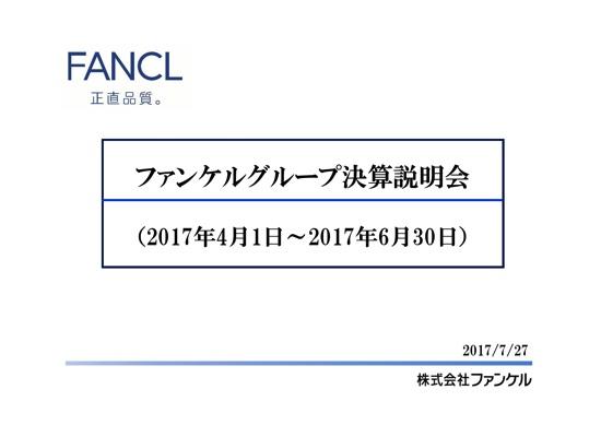 ファンケル、1Qは「アテニア」等好調で黒字浮上　ネット広告強化により新規獲得数増