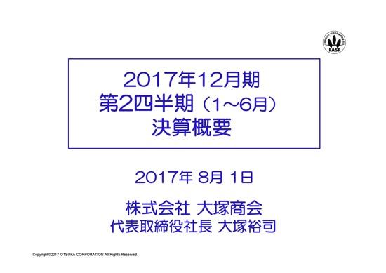 大塚商会、たのめーるが順調に推移　17年4-6月は増収増益