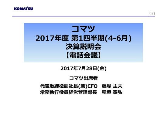 コマツ、1Q純利益は133.5％増の363億円　建設機械・⾞両部門好調で