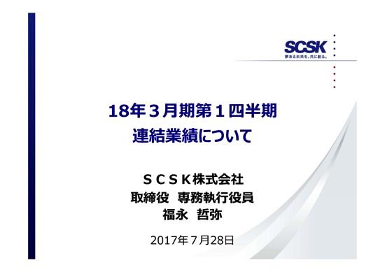SCSK、営業利益36.5％減　不採算案件の赤字額計上等で