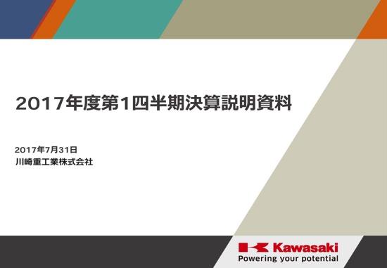 川崎重工業、航空宇宙が収益悪化　1Q営業利益は69.2％減