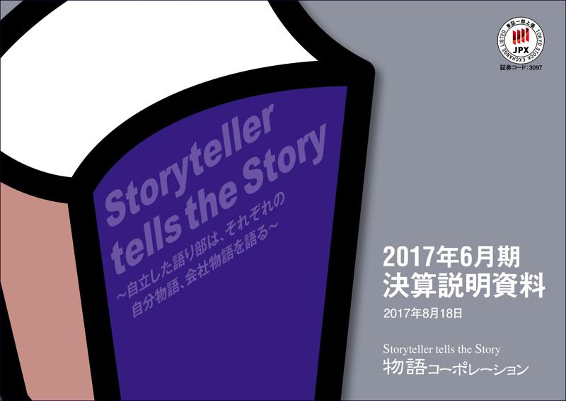 物語コーポレーション、12期連続増収増益を達成　今期10円増配へ