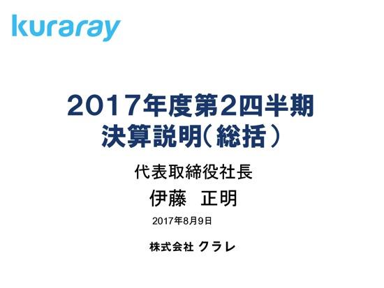 クラレ、個包装洗剤用の水溶性フィルムが好調　第2四半期は過去最高益達成