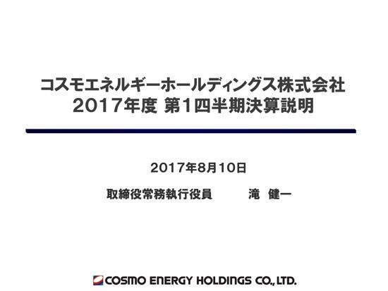 コスモエネルギーHD、原油価格上昇で経常利益45.1％増　製油所の競争力強化を目指す