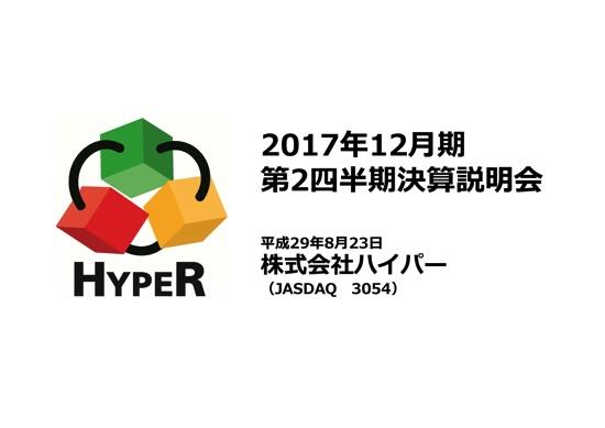ハイパー、PCマーケット回復により大幅増益　2Q経常利益は71.7 ％増