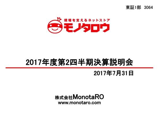 MonotaRO、1-6月期の純利益33.2％増　CM・リスティング広告強化により新規顧客拡大