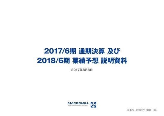 マクロミルCEO「我々は世界でもっとも早い成長を遂げている」 17年6月期は増収増益を達成