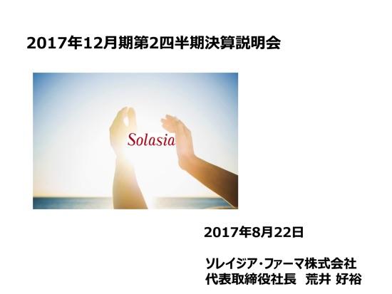 ソレイジア・ファーマ、1Qは赤字拡大で着地　今後も研究開発費増額を予定