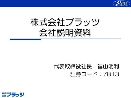プラッツ、営業利益744.6%増　福祉用具流通・高齢者施設市場の復調で