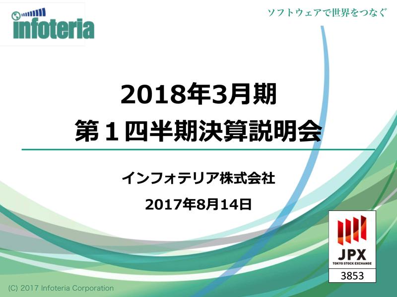 インフォテリア、企業向けデジタライゼーションが好調　1Qは上場来最高益