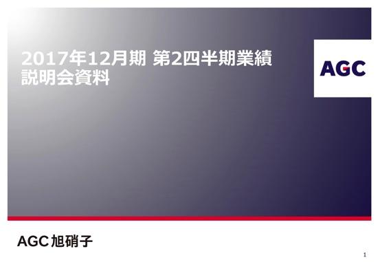 旭硝子、2Q営業利益23.6%増　各事業で製品出荷数量が増加
