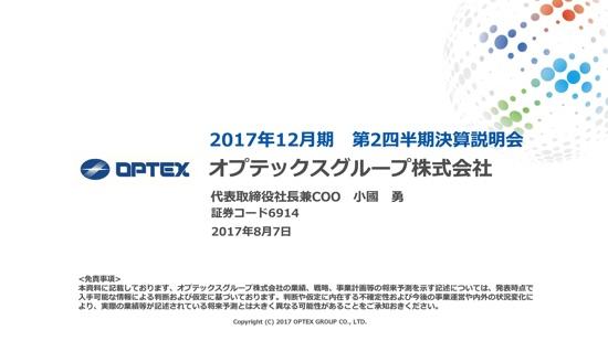 オプテックスG、スマホ関連向け販売好調　2Q経常利益147.6％増