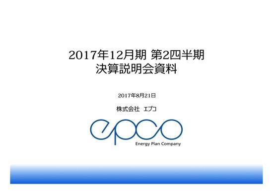 エプコ、エネルギー事業の赤字が大幅減　2Q経常利益は115％増に