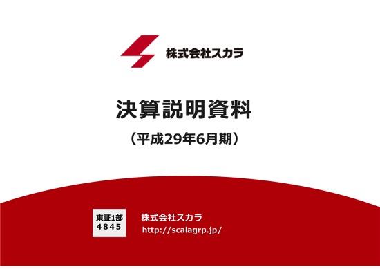 スカラ、営業利益505.7%増　営業支援システム「eセールスマネージャー」好調で