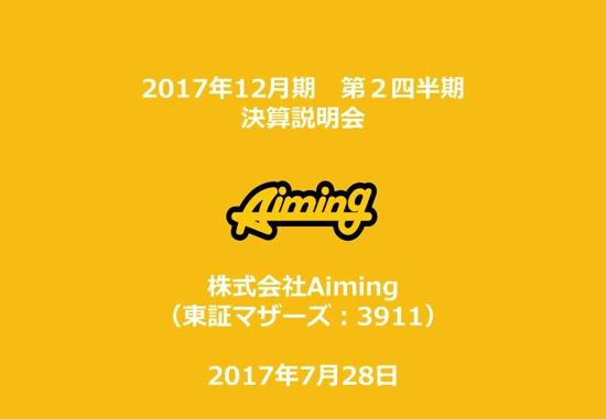 Aiming、主力の『ログレス』が大幅な減収　第2四半期は営業赤字に