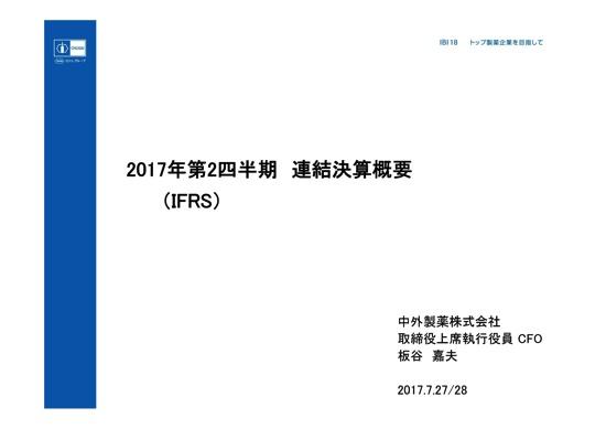 中外製薬、国内製商品は薬価改定の影響で減収　売上高は前年同期比ほぼ横ばい