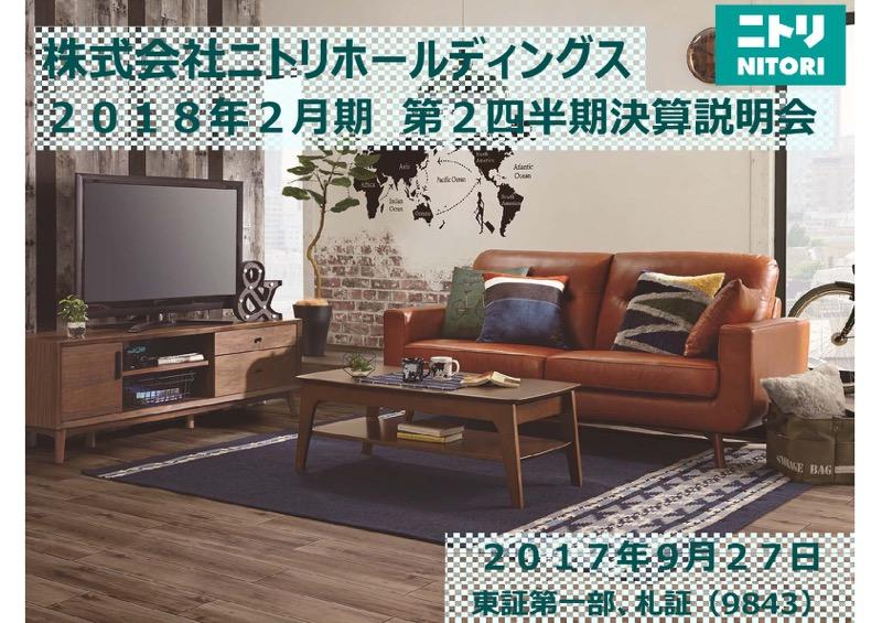 ニトリ、31期連続の増収増益は「達成可能」 上期純利益は6.7％増