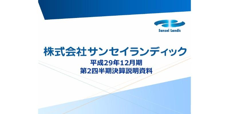 サンセイランディック、2Q売上高は前期比6.5％減　所有権の販売低調が主因
