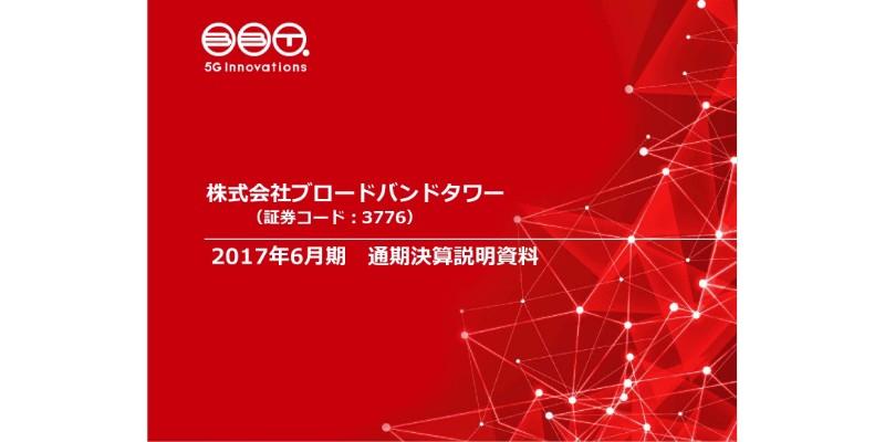 BBタワー、17年売上高は前期比12.1％増　IoT・ビッグデータ・AI関連で成長を図る