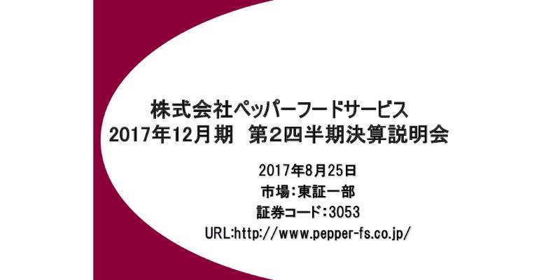 ペッパーフードサービス、17年上期純利益は前期比288.4％と「いきなり！」上昇