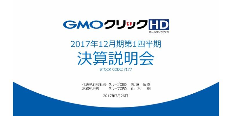 GMOクリックHD、1Qは減収減益　店頭FX収益が大幅減少