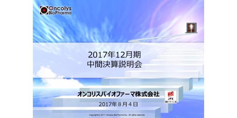 オンコリス、17年上期は赤字拡大　今後はライセンス収入で売上増加を図る