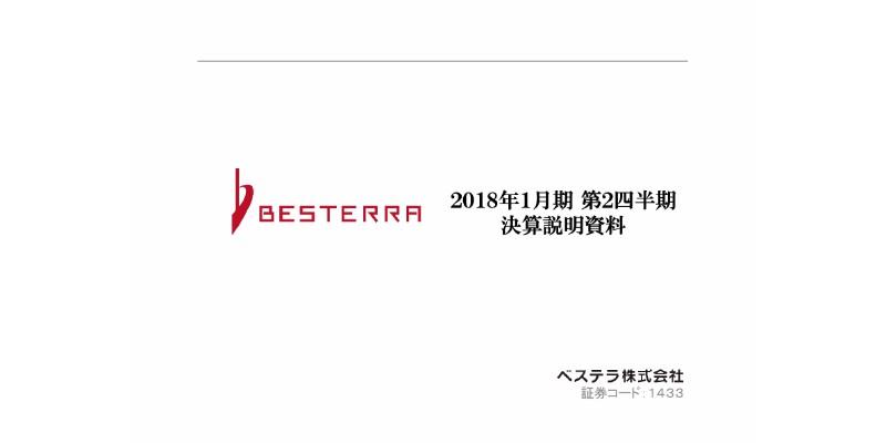 ベステラ、2Q増収減益　通期業績予想は期首公表値を据え置く