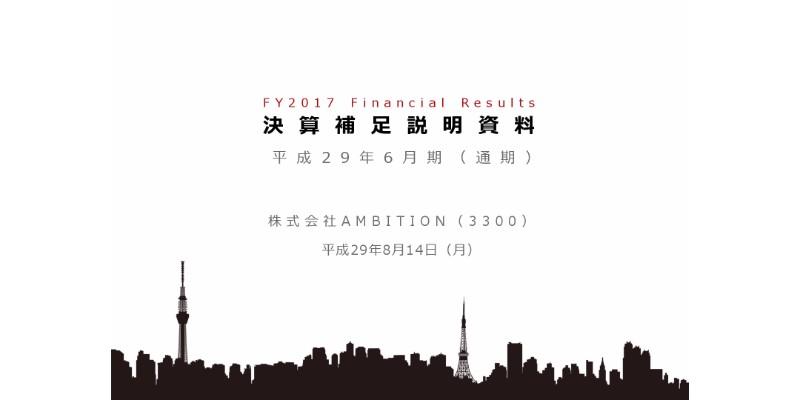 AMBITION、17年6月期連結売上高は前期比148.1％　サブリース管理戸数が好調に拡大