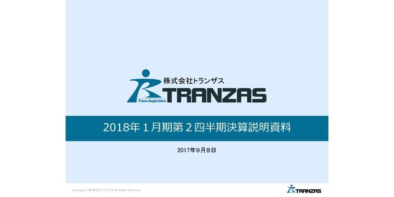 トランザス、IoTソリューションが需要を捉える　2Qは増収増益で着地