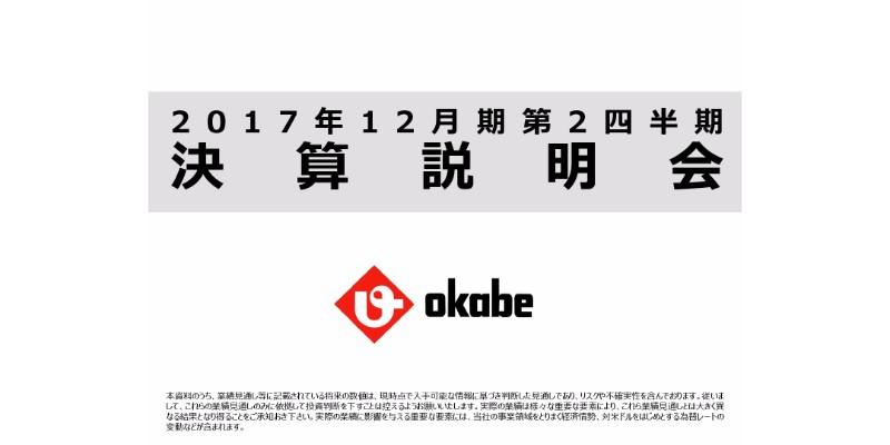 岡部、2Q連結純利益は前期比9.8％増　建設現場のニーズを捉えた営業にまい進