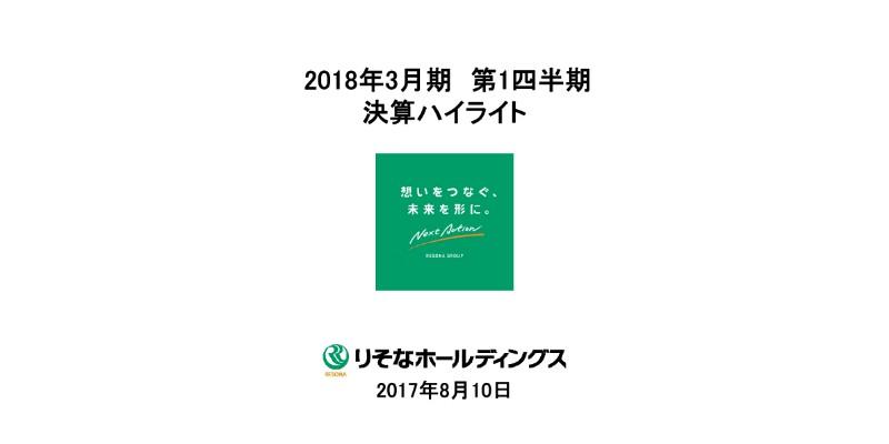 りそなHD、1Q実質業務純益は前年同期比131億減　債権関係損益が下振れ