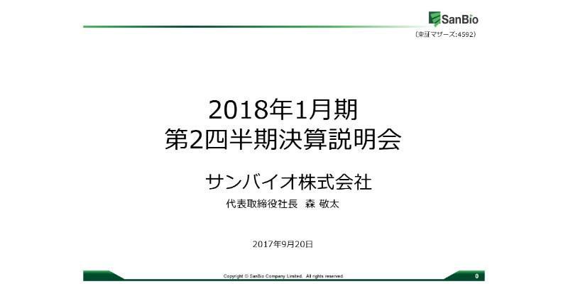 サンバイオ、新薬開発にあたる資金調達に成功　通期予想は期首から変更なし