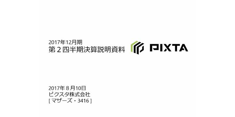 ピクスタ、出張撮影マッチングサービス「fotowa」の提供エリア拡大　2Q売上高は前期比2ケタ増