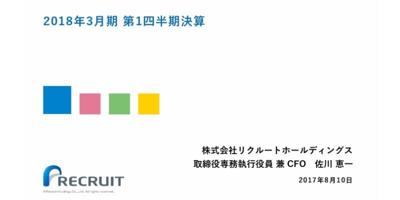 リクルート、1Q連結売上収益は前期比19.6％増　「Indeed」の取引顧客数拡大がけん引