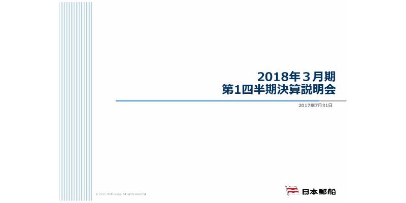 日本郵船、市況最悪期から緩やかに回復　1Qは各段階利益で数値改善