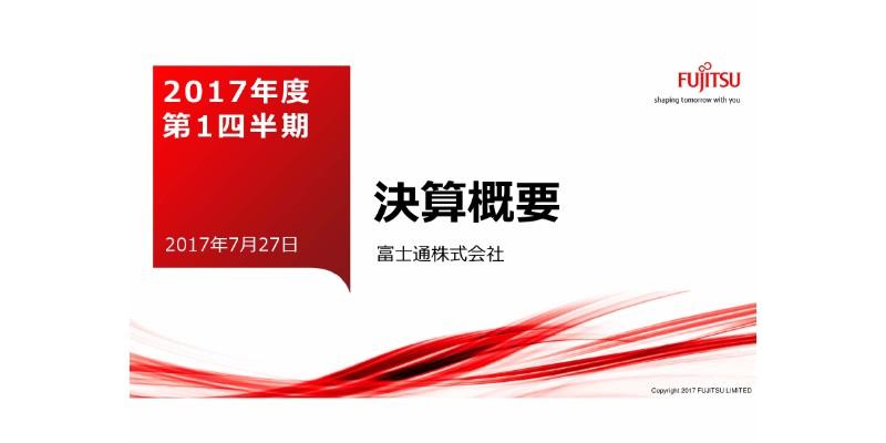 富士通、1Qは増収増益　PC・スマホの差別化が需要を捉える