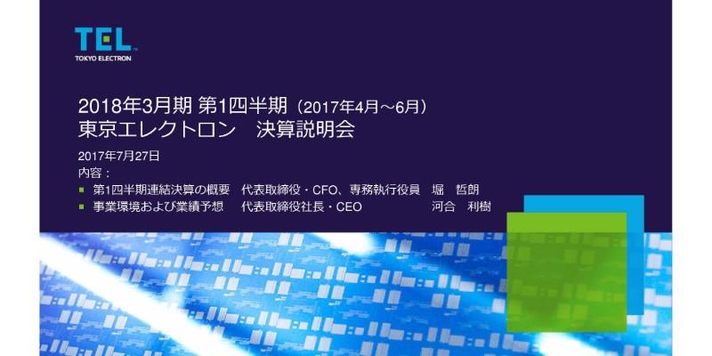 東京エレクトロン、1Q売上高は前期比60％増　装置市場は一段上のフェーズへ進行