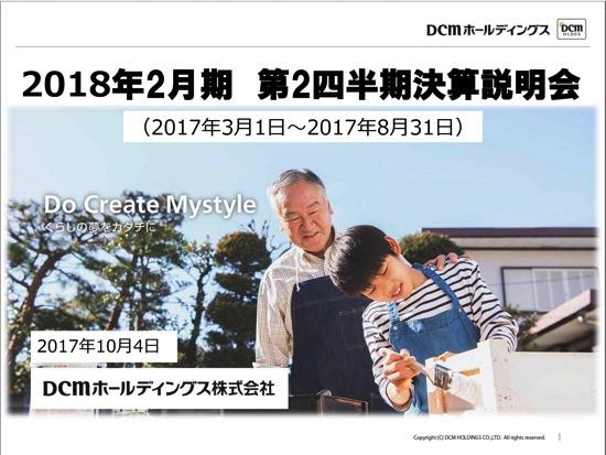DCM、3-8月期は増収増益　サンワが収益改善により黒字化