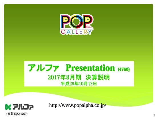 アルファ、17年8月期は増収増益　販促キャンペーン・動画POP等が売上をけん引