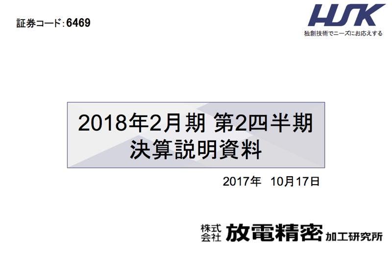 放電精密、2Qは増収減益　成田事業所・爆発火災事故による代替生産が影響