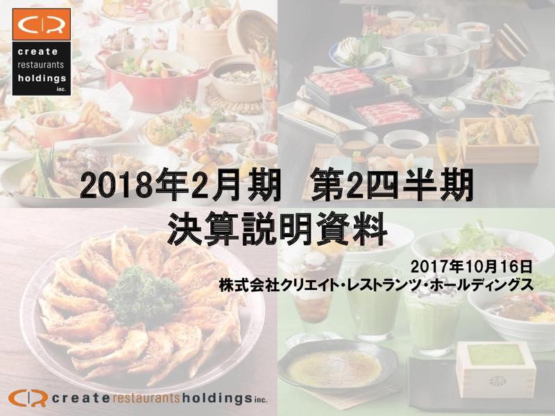 クリエイト・レストランツ・HD、2Q売上高593億円で過去最高　業態変更による新店が好調