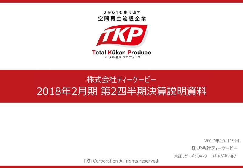 ティーケーピー、売上高・営業利益で過去最高　高付加価値の会議室・宴会場を積極出店